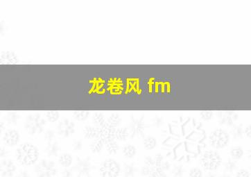 龙卷风 fm